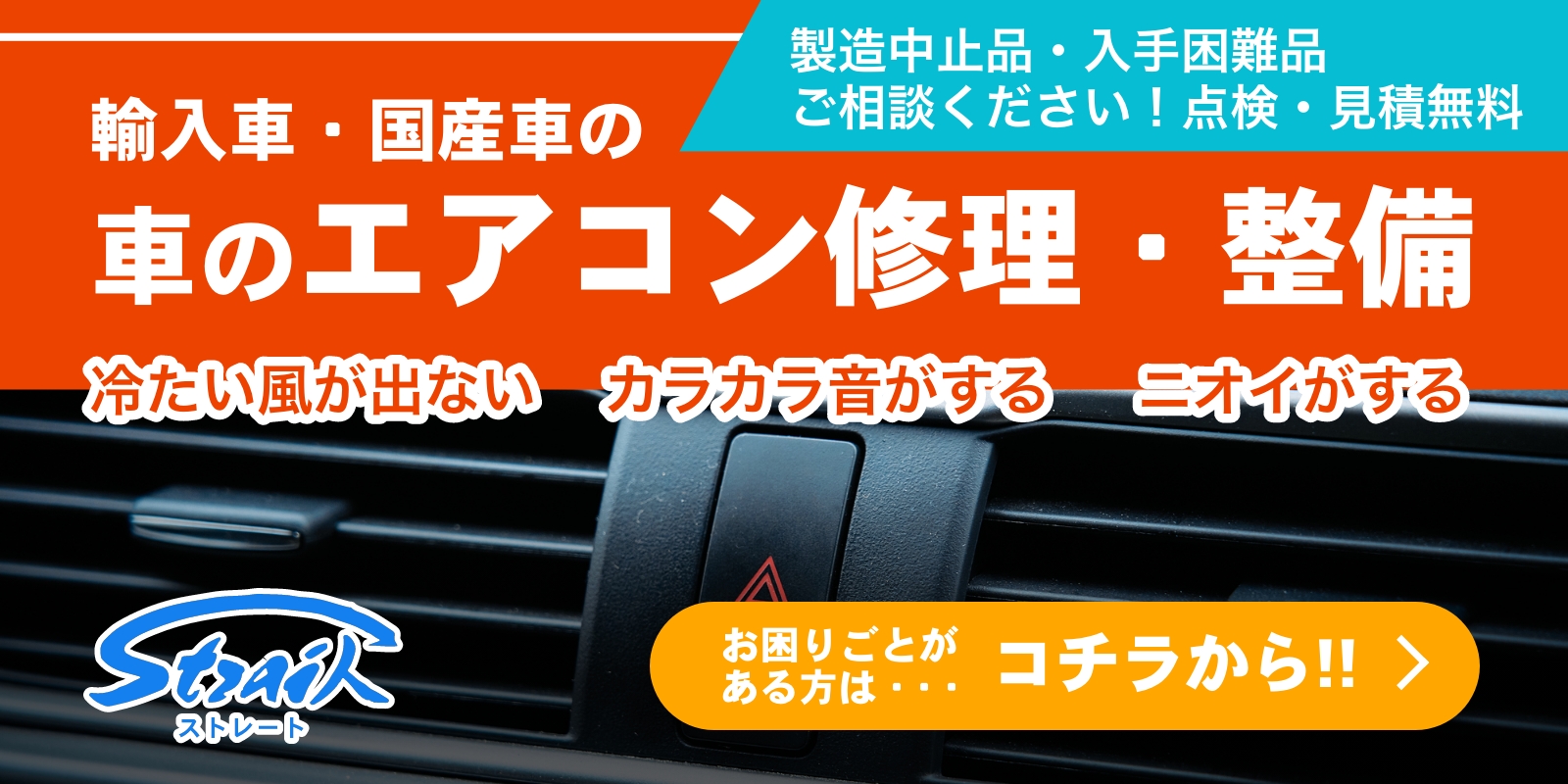 カーエアコン修理サイトのバナーリンク画像
